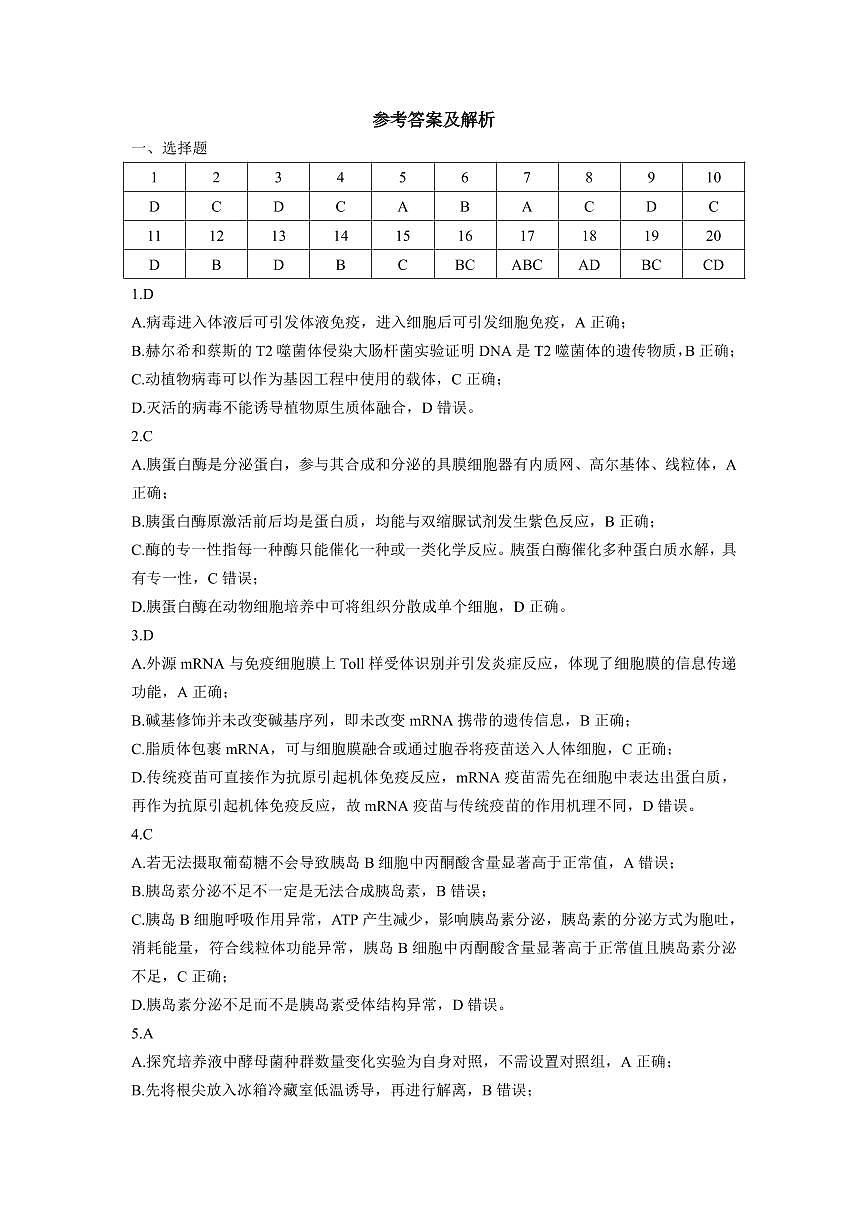 黑龙江省新时代高中教育联合体2026届高三上学期8月开学测试生物答案解析第1页