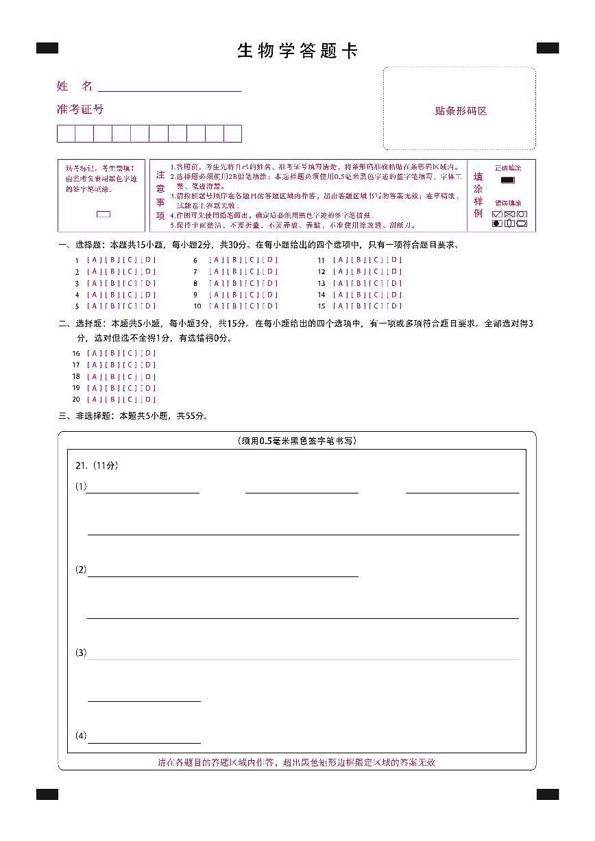 黑龙江省新时代高中教育联合体2026届高三上学期8月开学测试生物答题卡第1页