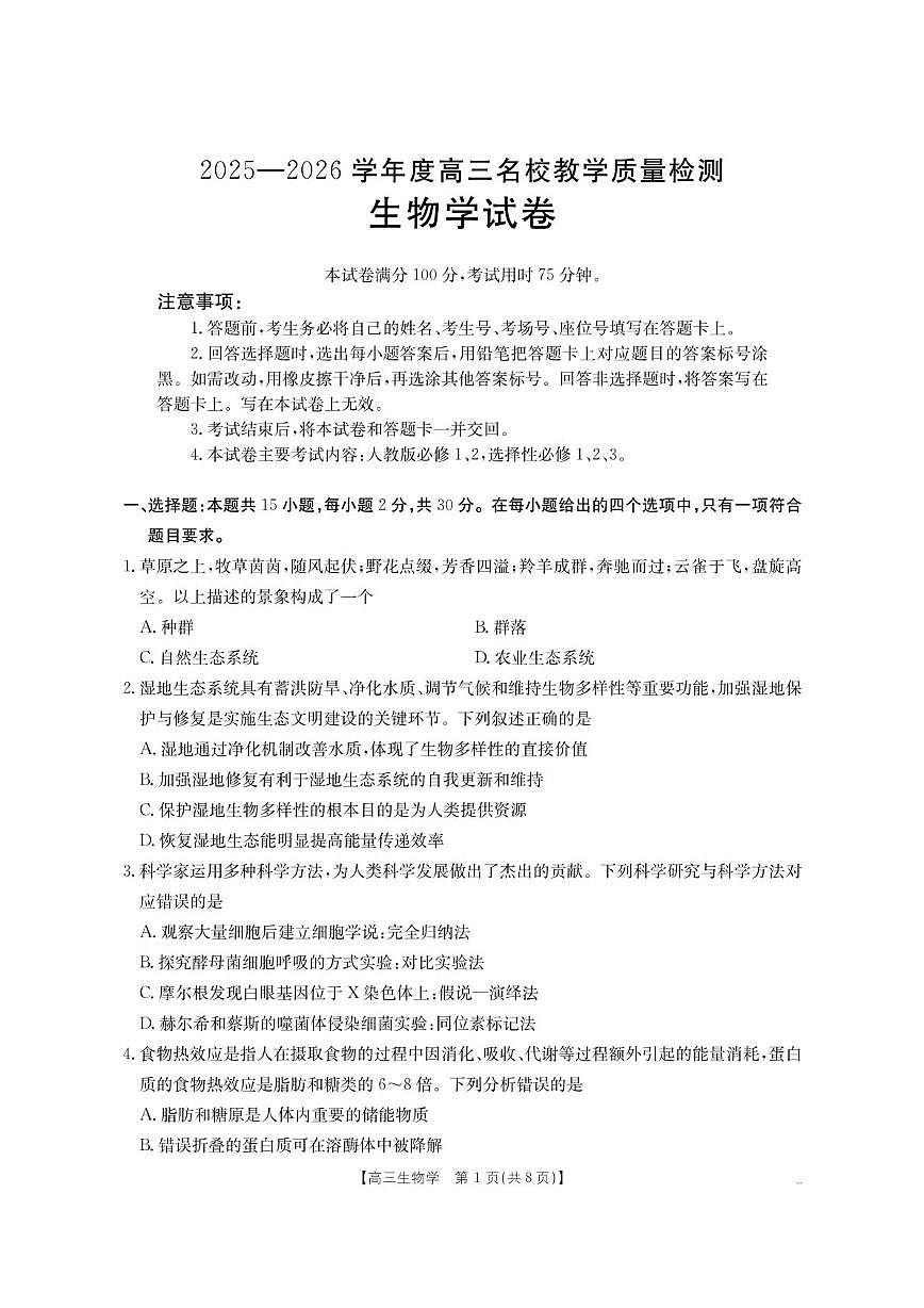 内蒙古名校2026届高三上学期8月开学教学质量检测试题 生物 含答案第1页