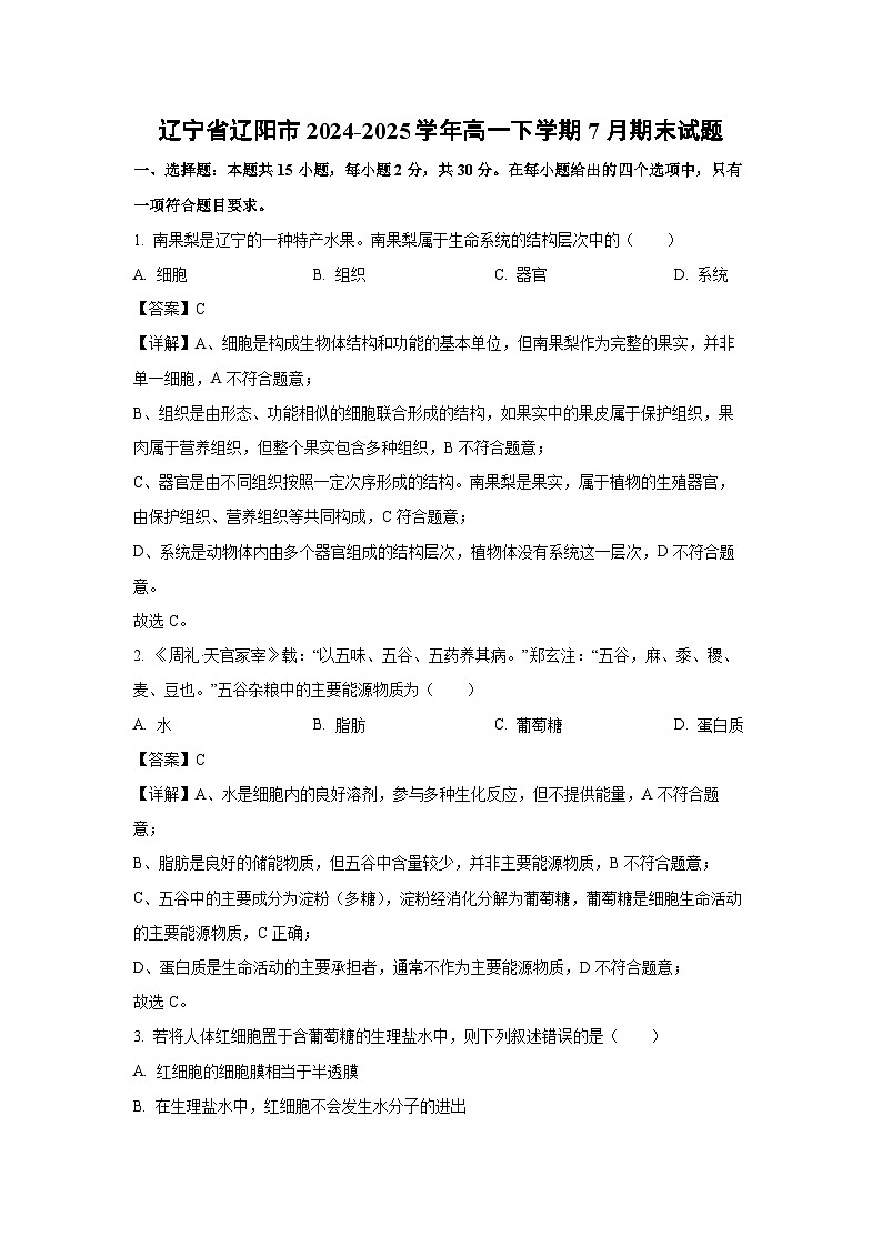 辽宁省辽阳市2024-2025学年高一下学期7月期末生物试卷（解析版）第1页