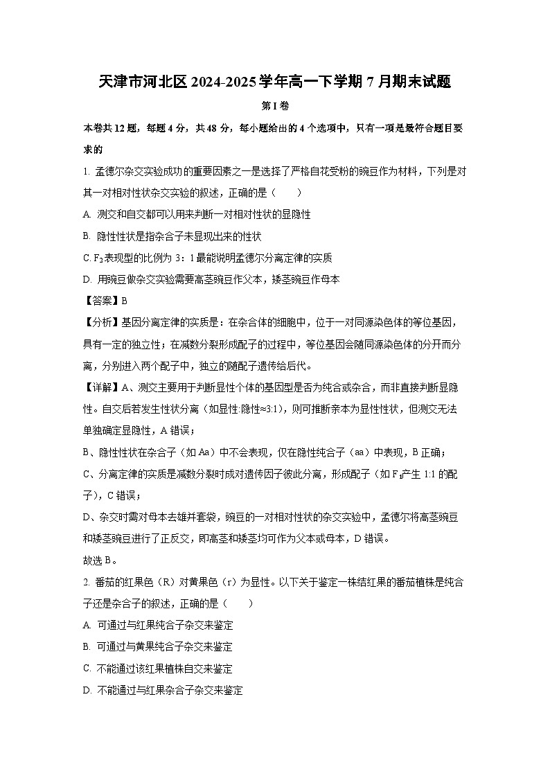 天津市河北区2024-2025学年高一下学期7月期末生物试卷（解析版）第1页