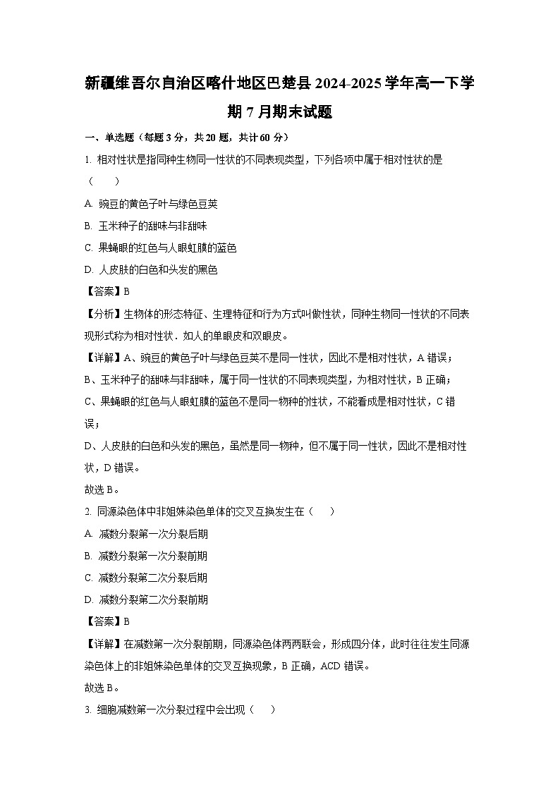 新疆维吾尔自治区喀什地区巴楚县2024-2025学年高一下学期7月期末生物试卷（解析版）第1页