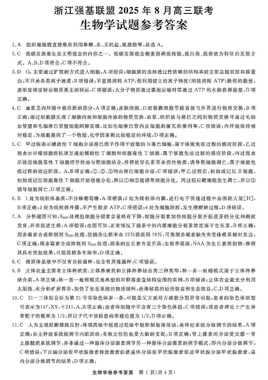 浙江强基联盟2025年8月高三联考生物答案第1页