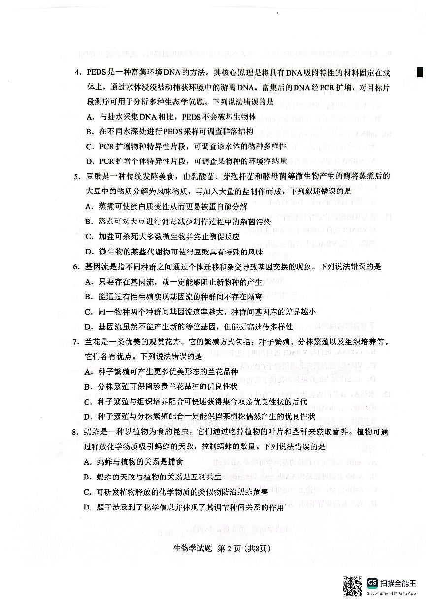 福建省（全国名校联盟）2025-2026学年高三上学期8月开学摸底联考生物试题第2页