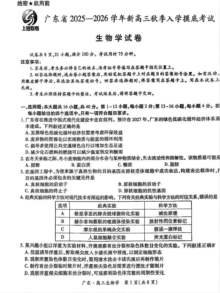 上进联考2025-2026学年新高三秋季入学摸底考试生物第1页