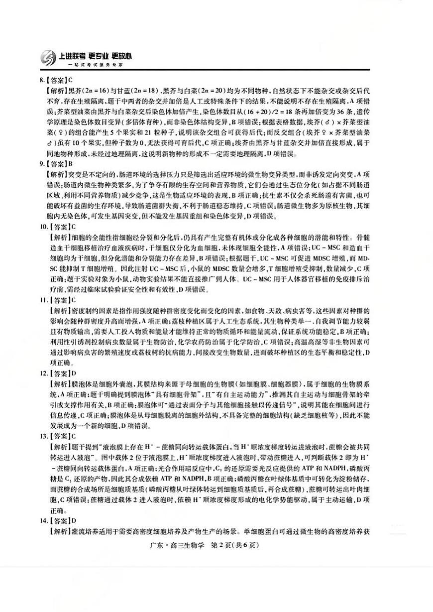 上进联考2025-2026学年新高三秋季入学摸底考试生物答案第2页