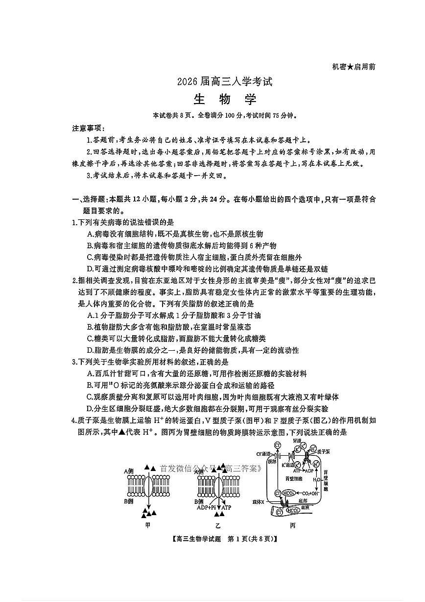 湖南省天壹名校联盟2026届高三上学期开学考试生物试题及答案第1页