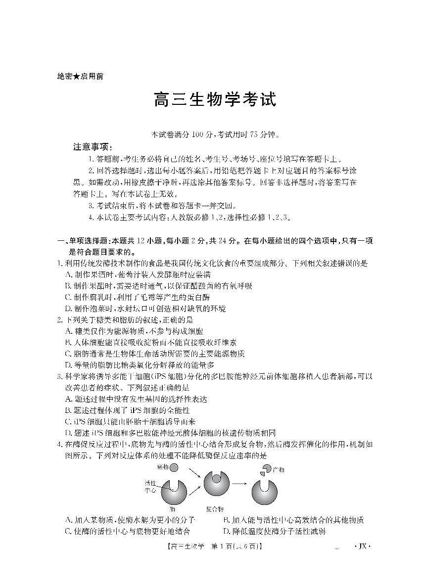 生物-江西省金太阳2026届高三8月开学联考试卷（26-1001C）第1页