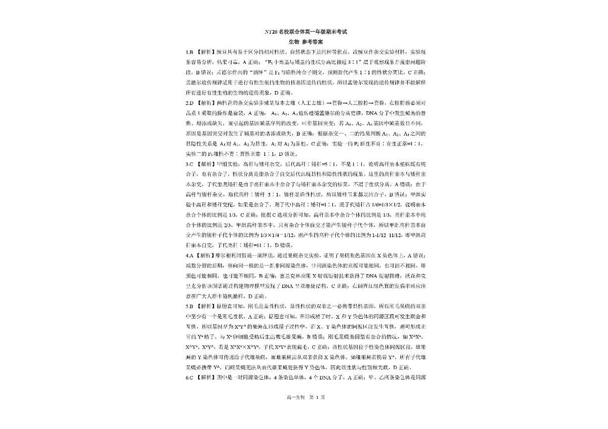 河北省唐山市N20名校联合体2024-2025学年高一下学期6月期末生物试题第3页