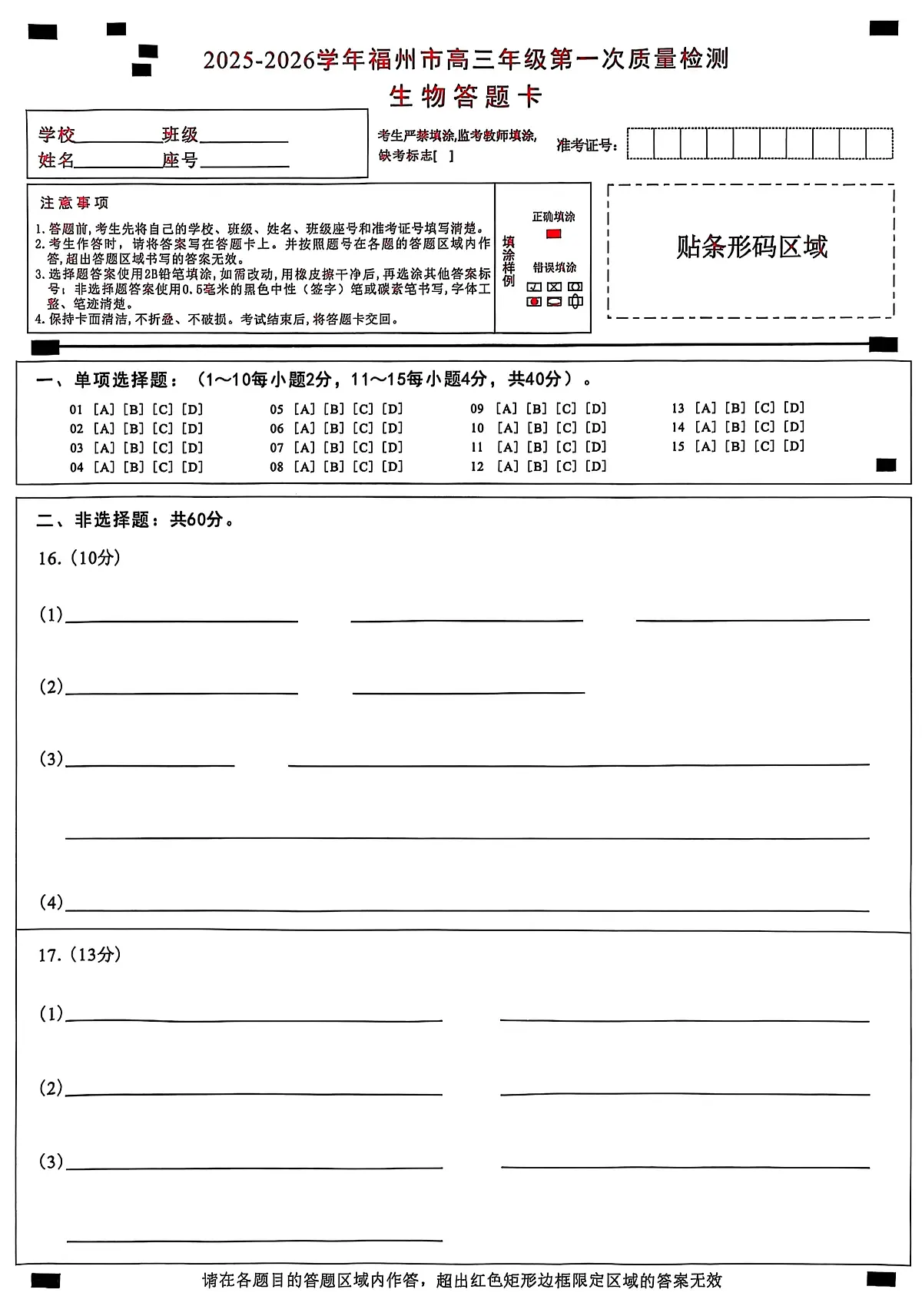 【生物答题卡】2025-2026学年福州市高三年级第一次质量检测第1页