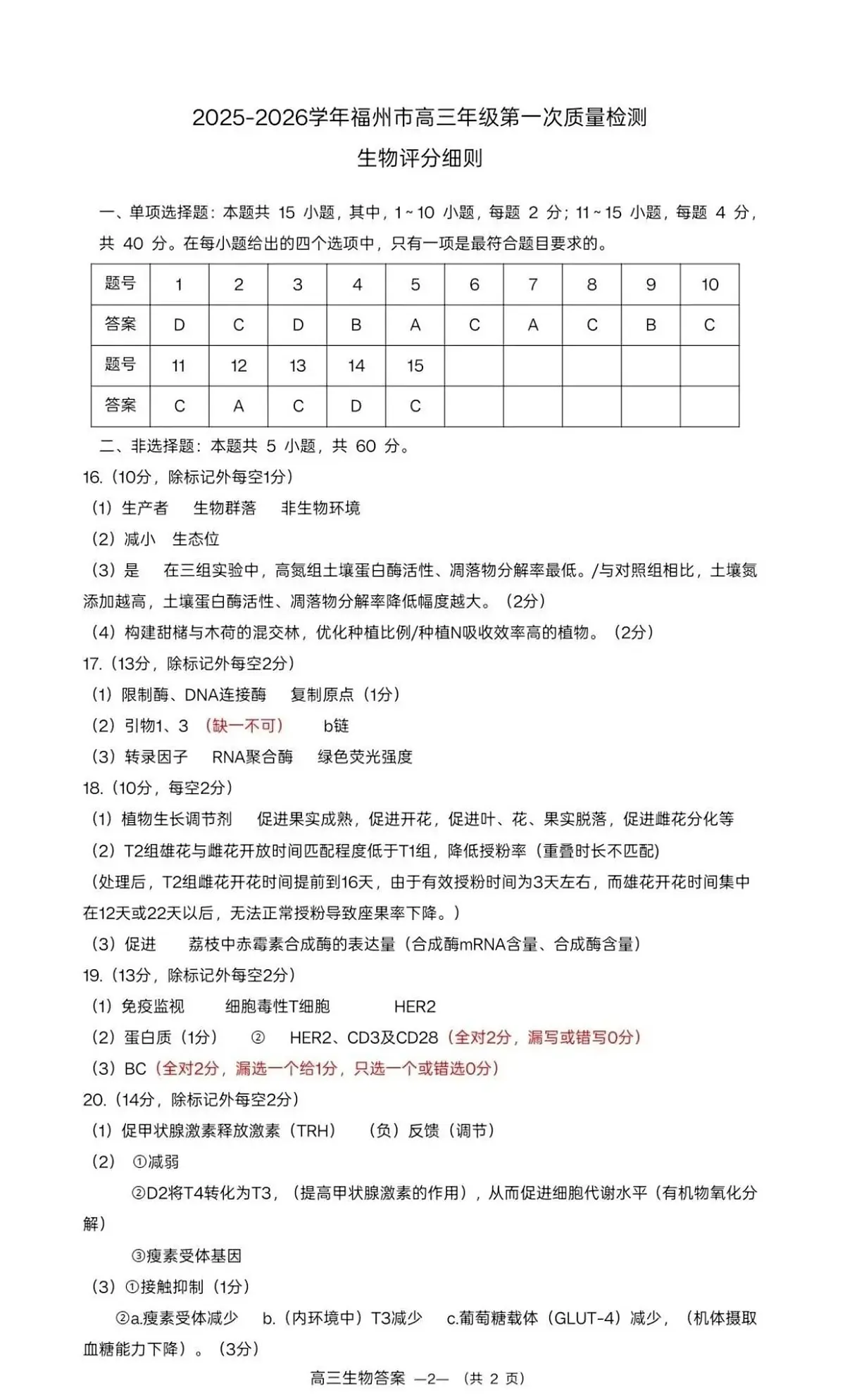 【生物答案】2025-2026学年福州市高三年级第一次质量检测第1页