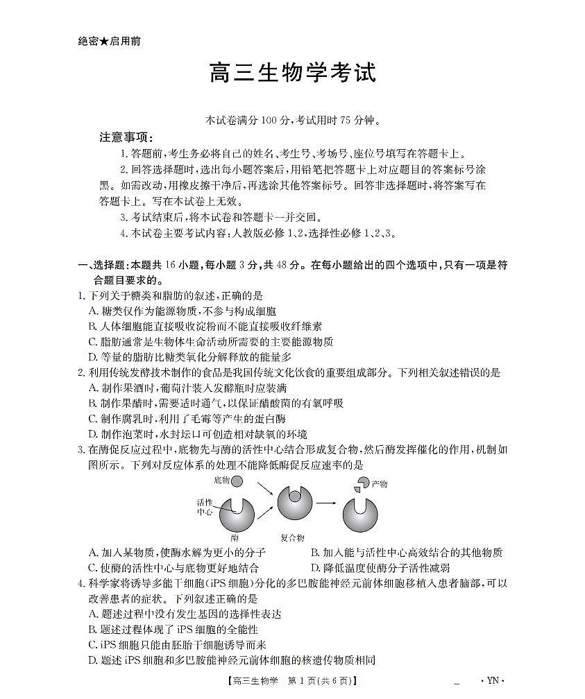 云南省部分学校2026届高三8月开学联考（YN）生物第1页