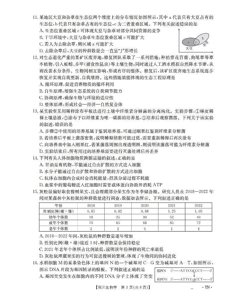 云南省部分学校2026届高三8月开学联考（YN）生物第3页