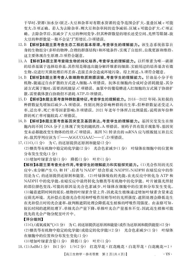 云南省部分学校2026届高三8月开学联考（YN）生物答案第2页