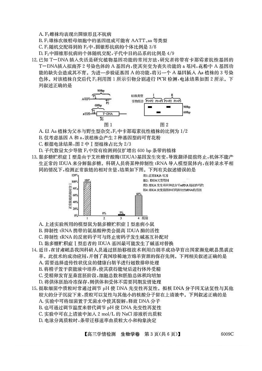 安徽省县中联盟2025-2026学年高三上学期开学摸底大联考 生物试卷（含答案详解）第3页