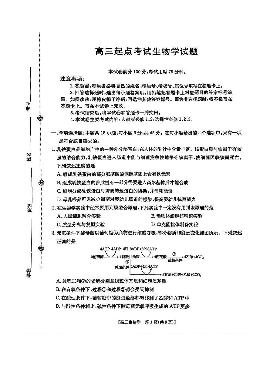 金太阳·安徽省皖西南高中振兴发展联盟高三上开学起点考试 生物试卷（含答案详解）第1页