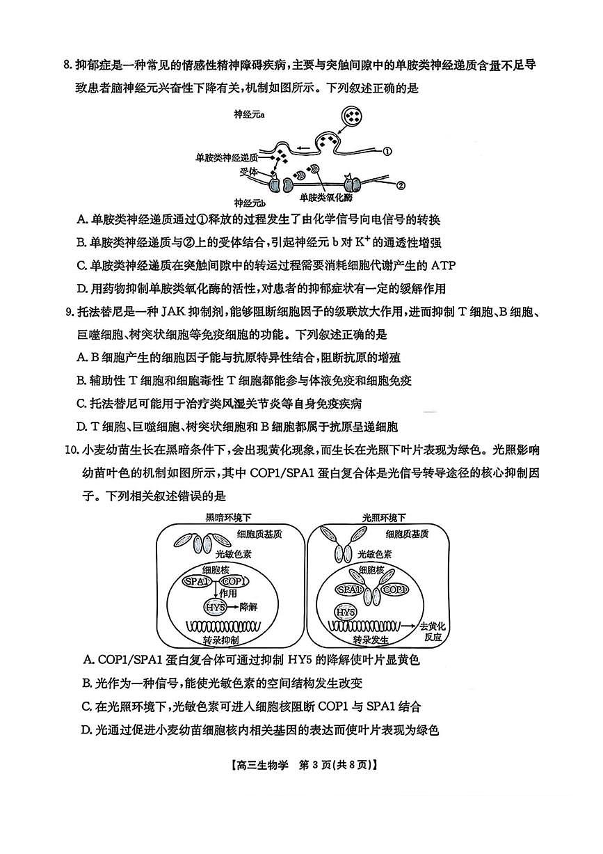 金太阳·安徽省皖西南高中振兴发展联盟高三上开学起点考试 生物试卷（含答案详解）第3页