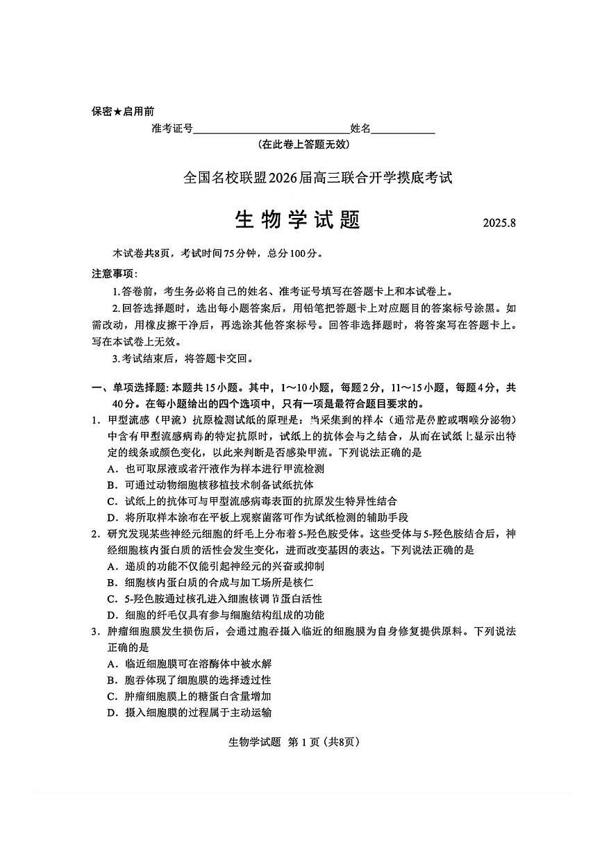 福建省全国名校联盟2026届高三8月上学期开学摸底考试生物试卷（含答案）第1页