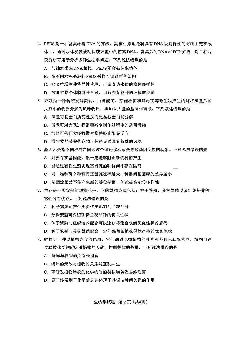 福建省全国名校联盟2026届高三8月上学期开学摸底考试生物试卷（含答案）第2页