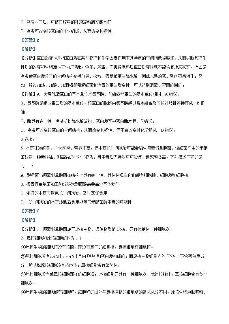 陕西省商洛市2024-2025学年高一上学期1月期末考试生物试卷+解析第3页