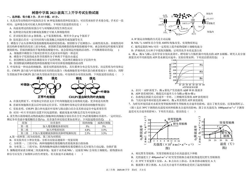 四川省成都市树德中学2026届高三上学期开学考试生物试卷（PDF版附答案）第1页