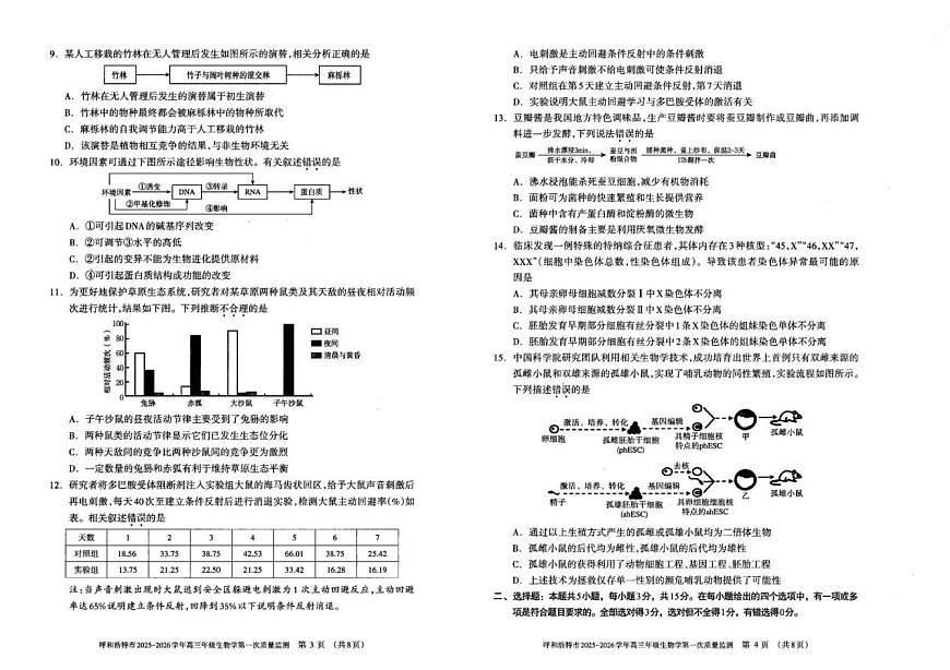 呼和浩特市2025-2026学年高三年级第一次质量监测 生物第2页