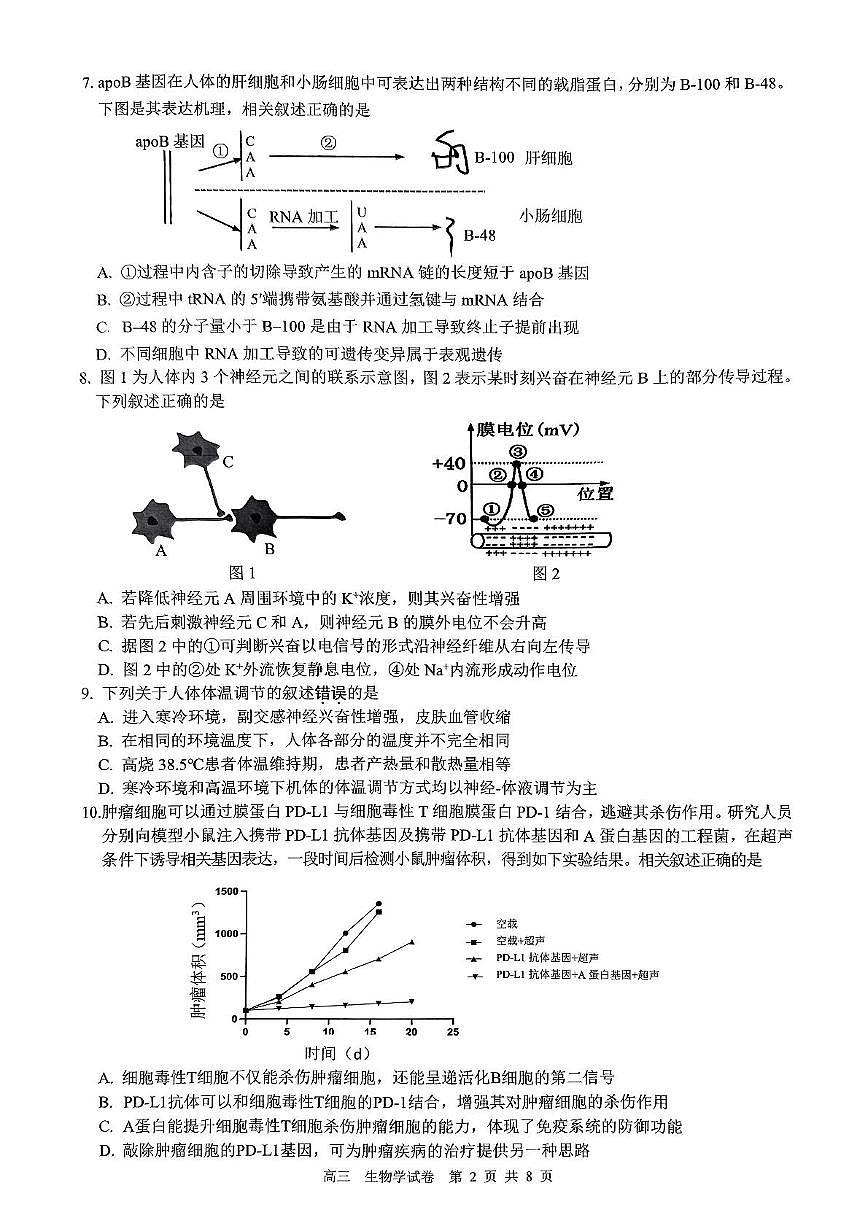 江苏省镇江市2024-2025学年高三下学期开学质量监测生物试题+答案第2页