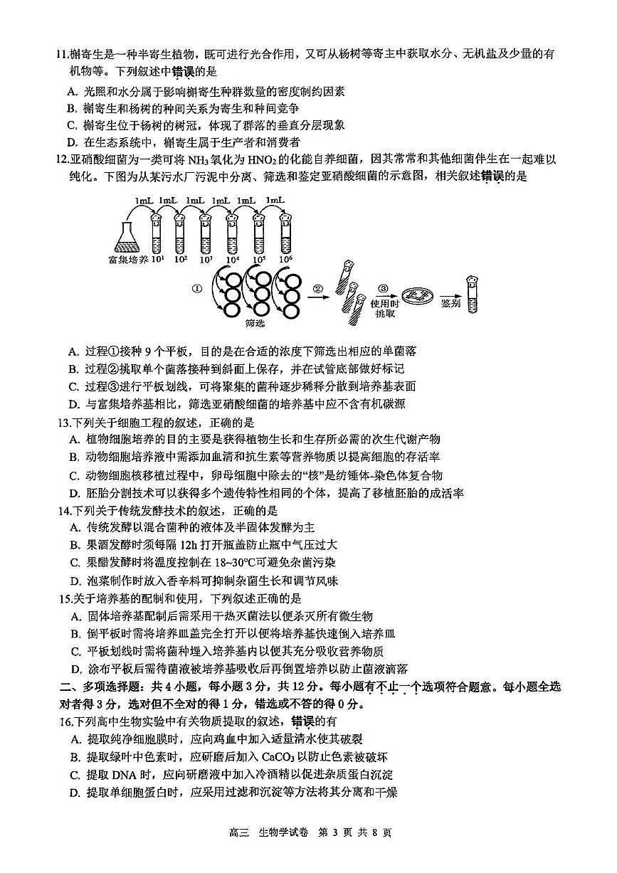 江苏省镇江市2024-2025学年高三下学期开学质量监测生物试题+答案第3页