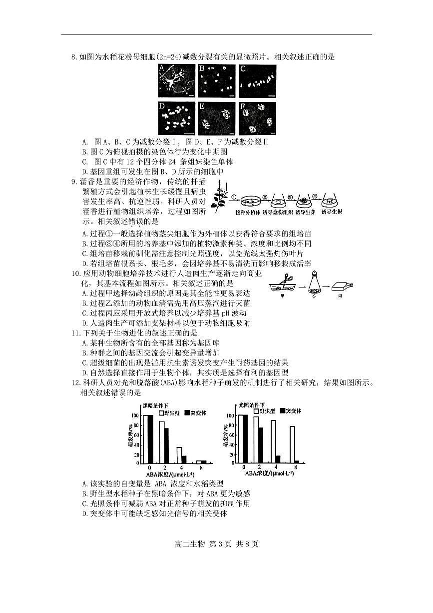 江苏省苏州市2023-2024学年高二下学期6月期末生物试卷+答案第3页