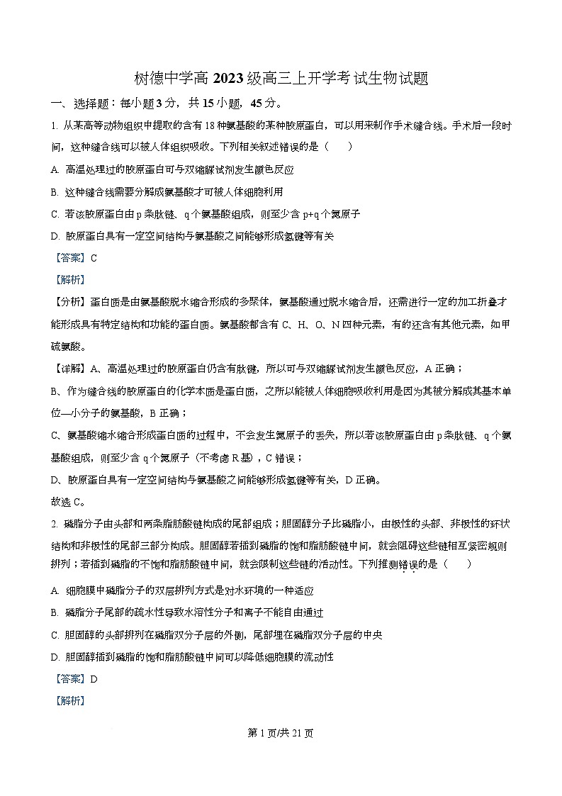 四川省成都市青羊区四川省成都市树德中学2025-2026学年高三上学期开学生物试题  Word版含解析第1页