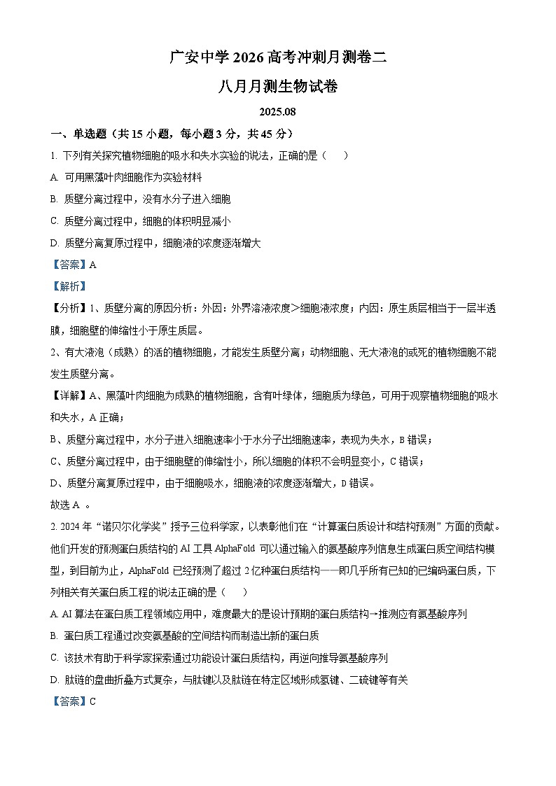 四川省广安中学2025-2026学年高三上学期8月月考生物试题  Word版含解析第1页