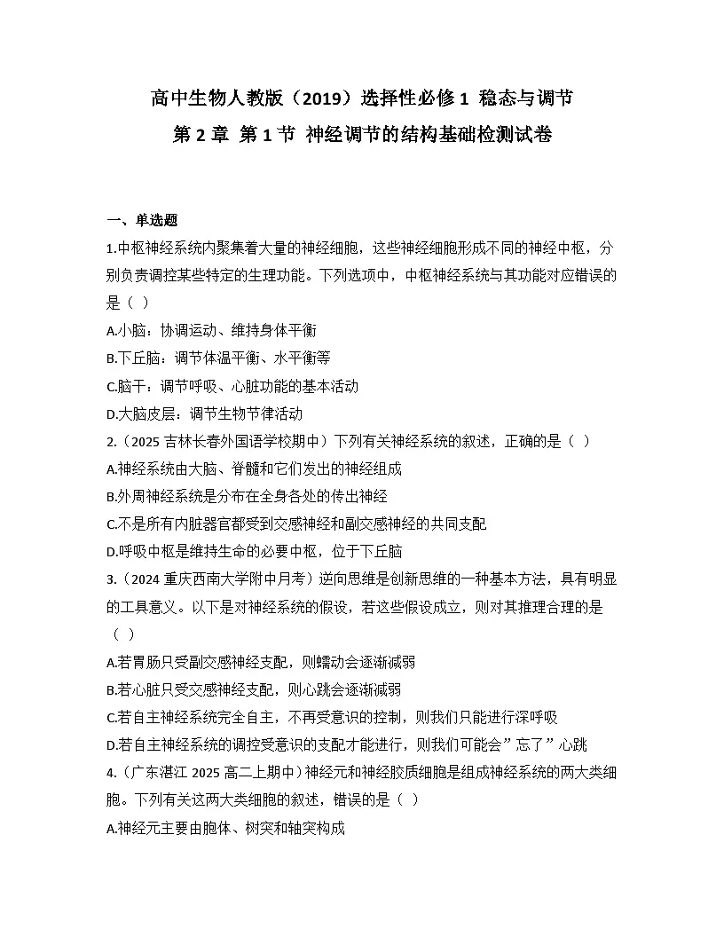 高中生物人教版（2019）选择性必修1 稳态与调节第2章 第1节 神经调节的结构基础检测试卷(及答案)第1页