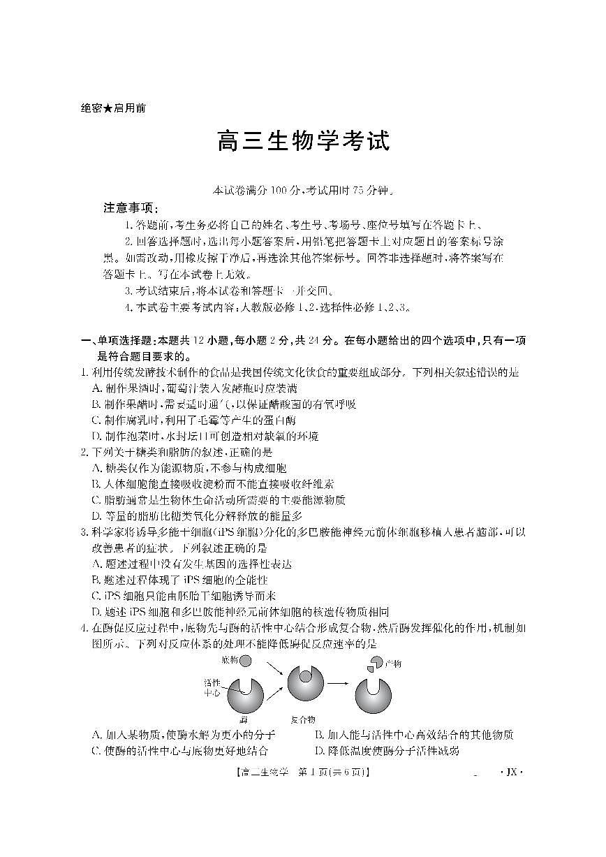 江西省金太阳2026届高三上学期8月百万大联考（26-1001C）-生物试题+答案第1页