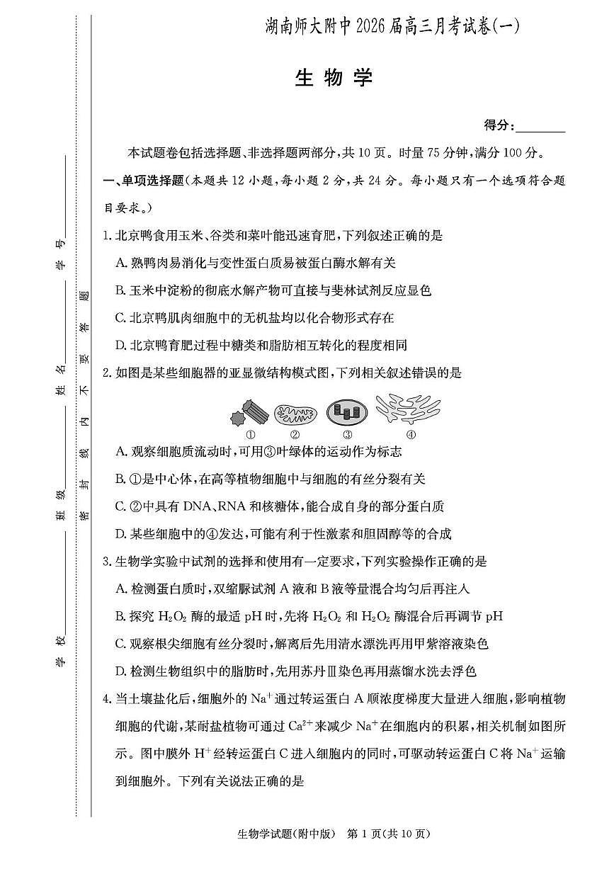 湖南师范大学附属中学2026届高三上学期8月月考（一）生物试卷+答案第1页