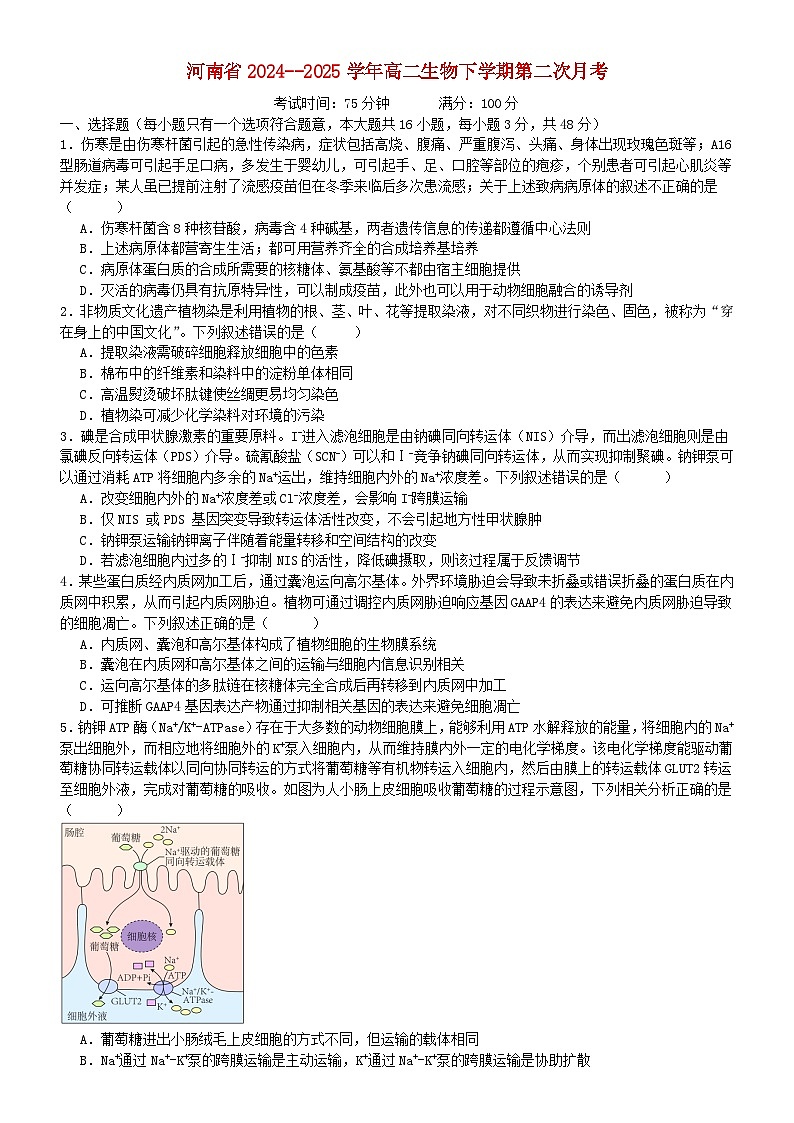 河南省2024_2025学年高二生物下学期第二次月考试题第1页