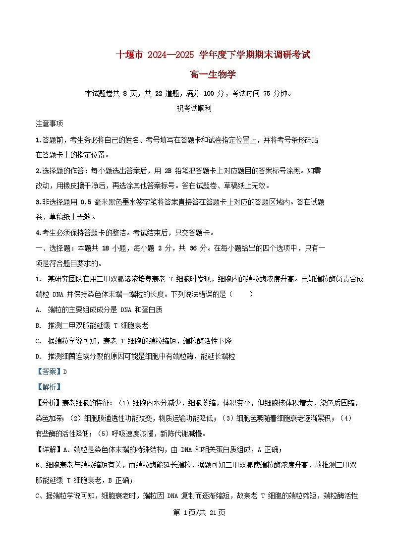 湖北省十堰市2024_2025学年高一生物下学期期末考试试题含解析第1页