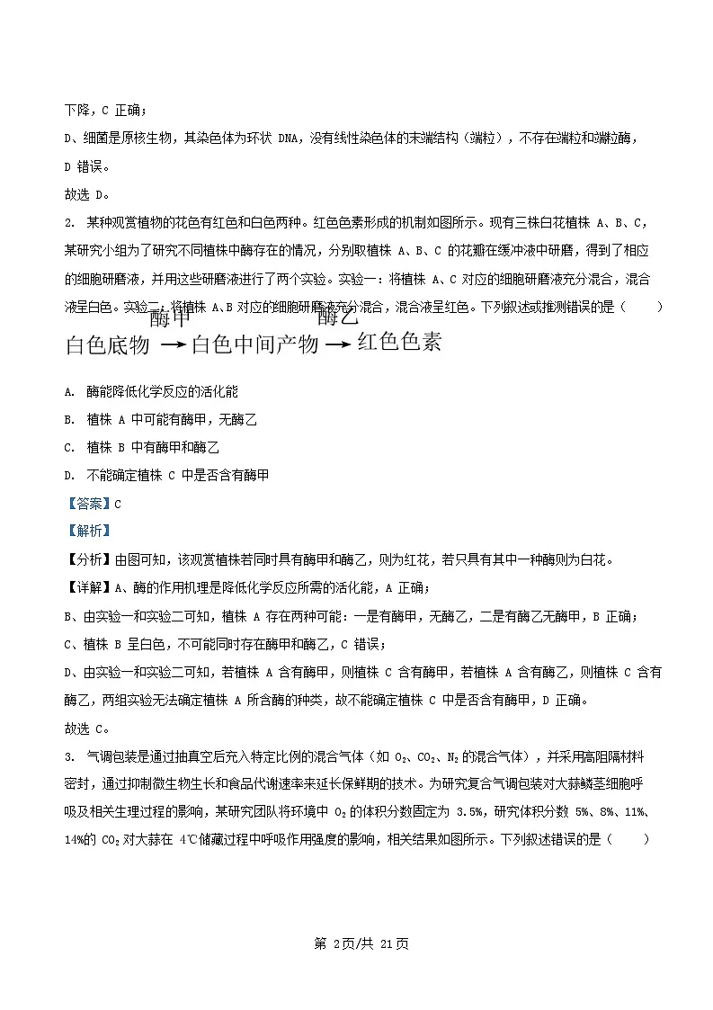 湖北省十堰市2024_2025学年高一生物下学期期末考试试题含解析第2页