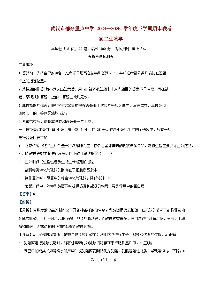 湖北省武汉市部分重点中学2024_2025学年高二生物下学期6月期末联考试卷含解析第1页