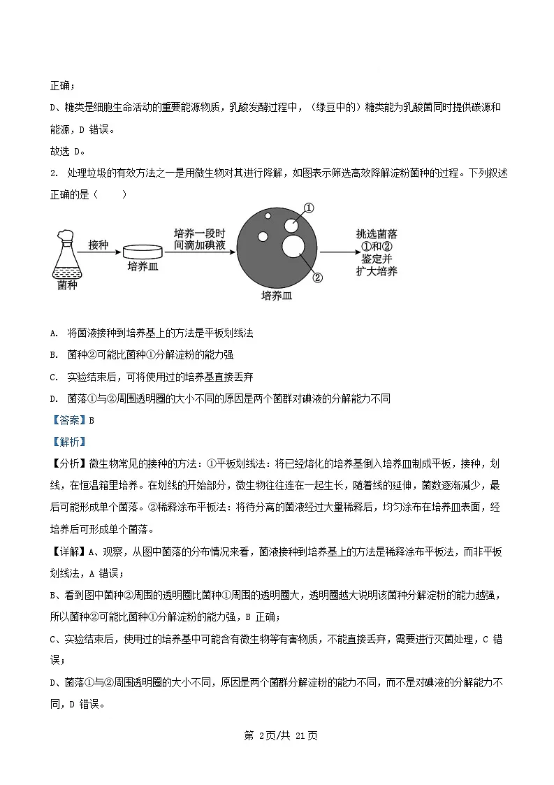 湖北省武汉市部分重点中学2024_2025学年高二生物下学期6月期末联考试卷含解析第2页