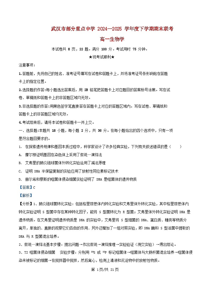 湖北省武汉市部分重点中学2024_2025学年高一生物下学期6月期末联考试卷含解析第1页
