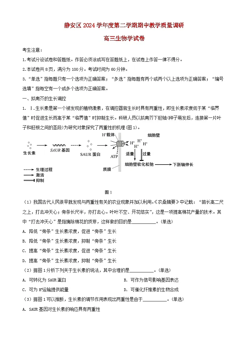 上海市静安区2024_2025学年高三生物下学期4月二模考试试题含解析第1页