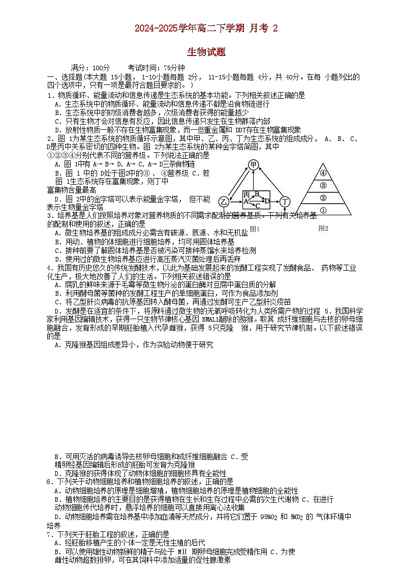 福建省连城县2024_2025学年高二生物下学期5月月考2第1页