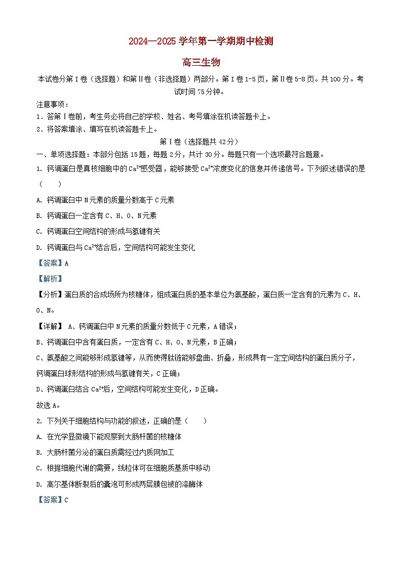 江苏省扬州市2024_2025学年高三生物上学期11月期中试题含解析第1页