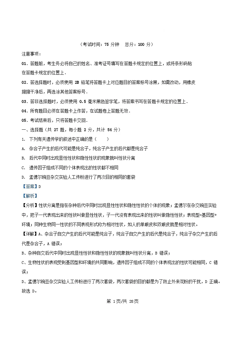 四川省成都市2024_2025学年高一生物下学期5月月考试题含解析 (1)第1页