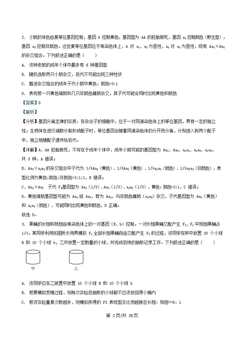 四川省成都市2024_2025学年高一生物下学期5月月考试题含解析 (1)第2页