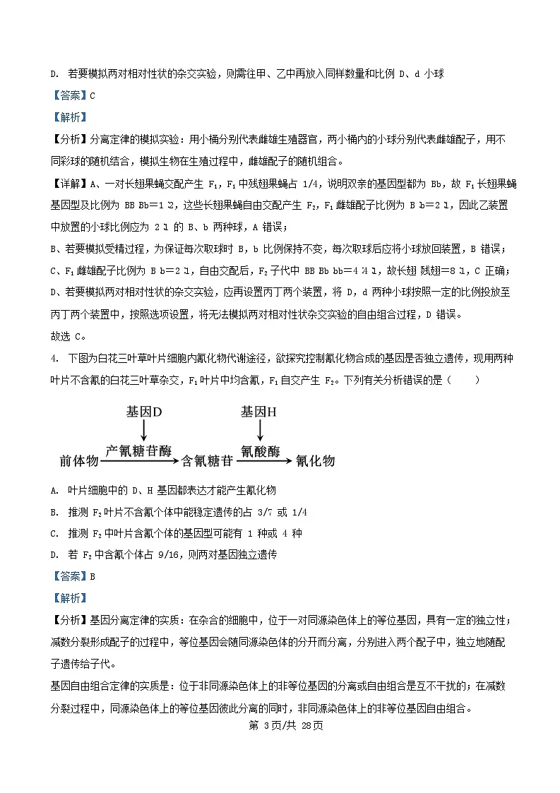 四川省成都市2024_2025学年高一生物下学期5月月考试题含解析 (1)第3页