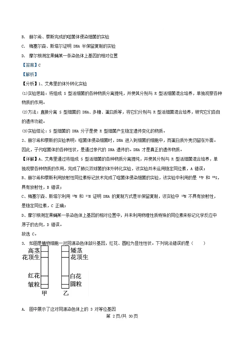 四川省南充市顺庆区2024_2025学年高一生物下学期5月月考试题含解析第2页