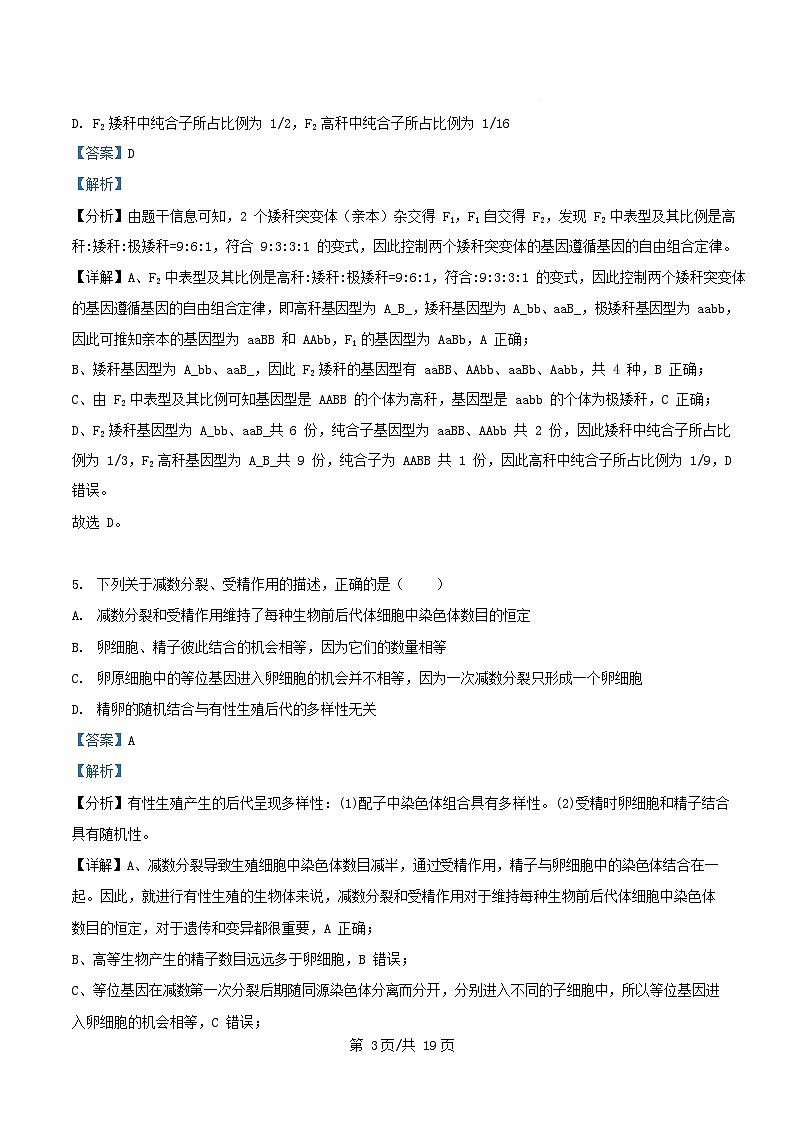 四川省资阳市2024_2025学年高一生物下学期5月月考试题含解析第3页