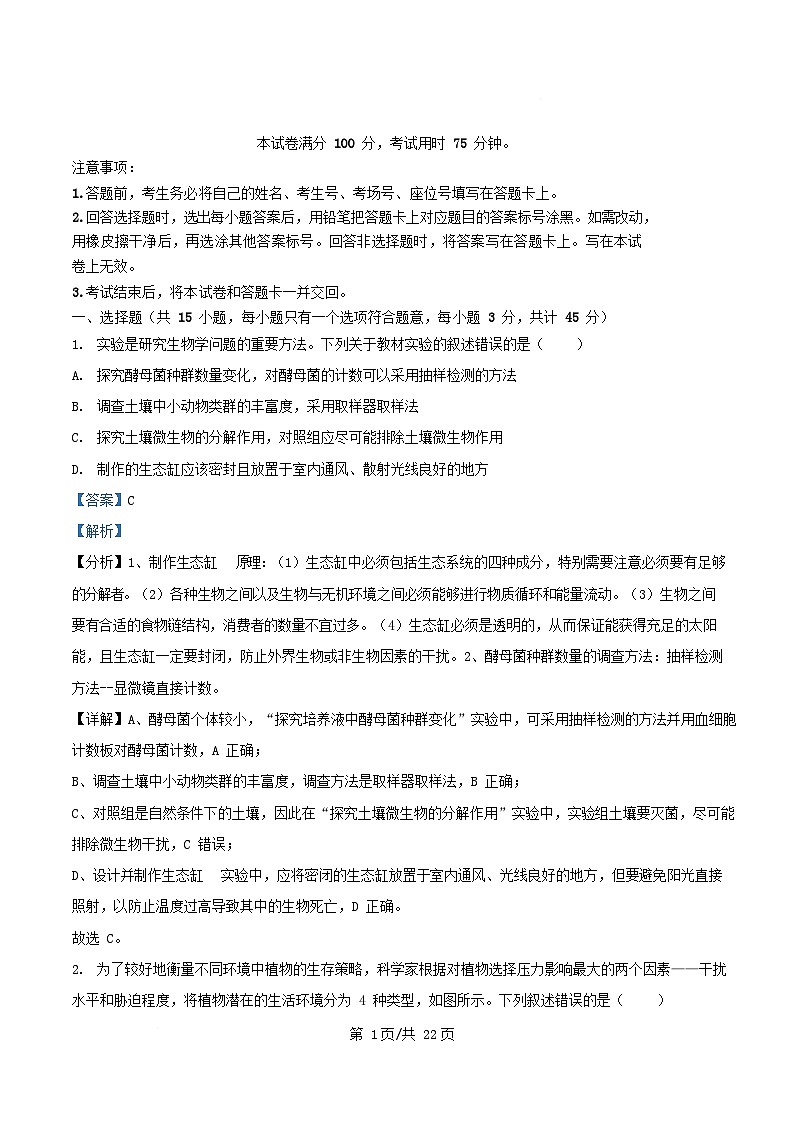 重庆市部分校联考2024_2025学年高二生物下学期5月月考试题含解析第1页