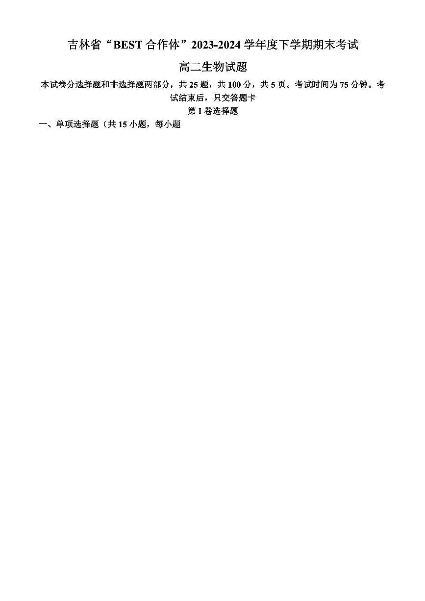 吉林省“BEST合作体”2023-2024学年高二下学期7月期末考试 生物第1页